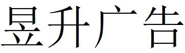 （四川）內(nèi)江 昱升廣告