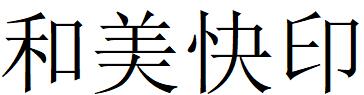 （浙江）金華 和美快印