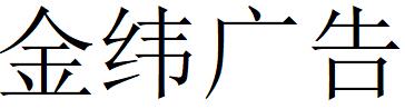 （福建）金緯廣告