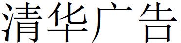 （陜西）安康 清華廣告