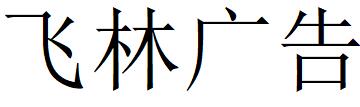 （江西）鷹潭飛林廣告